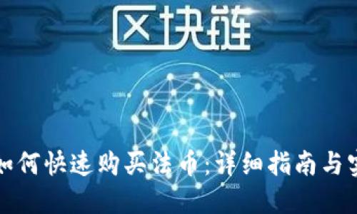 TP钱包如何快速购买法币：详细指南与实用技巧