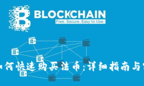TP钱包如何快速购买法币：详细指南与实用技巧