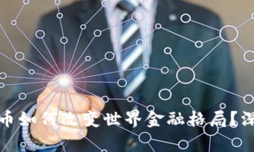 加密货币如何改变世界金融格局？深度解析