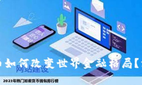 加密货币如何改变世界金融格局？深度解析