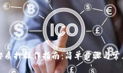 TP钱包解绑质押操作指南：简单步骤与常见问题解答