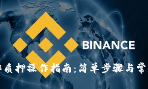 TP钱包解绑质押操作指南：简单步骤与常见问题解答