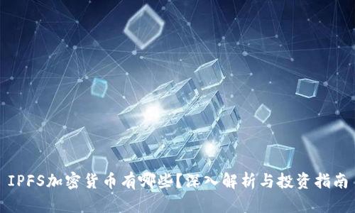 IPFS加密货币有哪些？深入解析与投资指南