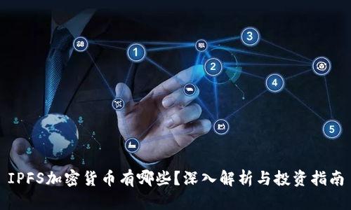 IPFS加密货币有哪些？深入解析与投资指南