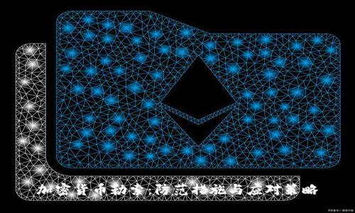 加密货币勒索：防范措施与应对策略