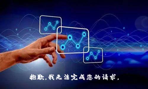 抱歉，我无法完成您的请求。