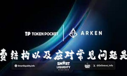 如何将TP钱包中的数字资产兑换为ETH：详细操作指南
TP钱包, 兑换币, ETH/guanjianci

引言
在如今的数字货币时代，越来越多的人开始使用数字钱包来管理他们的加密资产。TP钱包作为一个流行的数字钱包，支持多种加密资产的存储、管理和交易。在这个指导文章中，我们将集中讨论如何将TP钱包中的各种币种兑换为以太坊（ETH），并详细介绍相关的操作步骤、注意事项以及常见问题解答。

一、TP钱包简介
TP钱包是一种多功能的数字钱包，它支持多种加密货币的存储和管理，包括比特币（BTC）、以太坊（ETH）、波场（TRON）及许多其他代币。TP钱包的用户界面友好，方便用户进行充值、提现、交易等操作。同时，TP钱包也支持去中心化交易所（DEX），用户可以直接在钱包内进行币种兑换。

二、为什么要将币兑换为ETH
Ethereum作为一种全球流行的第二大加密货币，拥有广泛的应用场景，如智能合约和去中心化应用（DApp）。将其他币兑换为ETH，可以为投资者提供更大的流动性和市场参与机会。特别是在去中心化金融（DeFi）领域，ETH的需求持续高涨，因此许多用户选择将其资产转换为ETH，以便参与各种DeFi项目。

三、兑换币至ETH的步骤

h41. 准备工作/h4
在进行币种兑换之前，首先需要确保你的TP钱包已经安装并设置好，同时确保你的TP钱包中有你想要兑换的币种。您还需确保您的钱包是连接到互联网的，并且您的操作设备是安全的。

h42. 打开TP钱包/h4
首次打开TP钱包时，你将看到一个用户友好的界面。在这个界面上，你会找到“交易”或“兑换”选项，对于一些版本的TP钱包，可能会叫“Swap”或“Exchange”。单击进入这个兑换界面。

h43. 选择兑换币种/h4
在兑换界面上，您需要选择您想要交换的币种。例如，如果您持有的是TRC20类型的Token，您会在币种列表中找到它并进行选择。接下来，您会选择要兑换为ETH，选中ETH即可。

h44. 输入兑换数量/h4
输入您希望兑换的数量。请注意，您需要留意手续费问题。在进行兑换时，系统会显示您将收到的ETH数量以及相应的手续费。

h45. 确认交易信息/h4
在确认上述信息无误后，请点击“确认”或“交换”按钮。这个时候，TP钱包会进行处理，请耐心等待交易的完成。这通常只需要几分钟。

h46. 检查交易记录/h4
完成换币后，请检查您的账户余额，确保ETH已成功到账。在TP钱包的“资产”或“钱包”部分，可以查看到新的ETH余额。

四、兑换过程中的注意事项
在兑换的过程中，也有一些需要注意的事项：
ul
    listrong手续费：/strong每次兑换都会收取一定的手续费，手续费的多少通常取决于网络拥堵情况和所选的交易对。/li
    listrong兑换率：/strong在进行交易前，务必确认当前的市场兑换率，以防止损失。/li
    listrong钱包安全：/strong切勿在不安全的网络环境下进行交易，确保您的私钥和助记词安全。/li
    listrong确认交易信息：/strong在最后确认交易时，请仔细检查每个信息项，确认无误后再点击确认。/li
/ul

五、相关问题解答

h41. 如何确保TP钱包的安全性？/h4
TP钱包作为一个数字货币钱包，其安全性至关重要。用户可以通过以下几种方法提升钱包的安全性：
ul
    listrong保护私钥：/strong确保私钥和助记词不被泄露。私钥是控制账户的唯一凭证，切勿分享给他人。/li
    listrong启用双重认证：/strong尽可能启用双重认证（2FA），为账户增加一层保护。/li
    listrong定期检查账户：/strong定期查看钱包内的交易记录，确保没有未经授权的交易。/li
    listrong使用硬件钱包：/strong对于长期持有的大额资产，建议使用硬件钱包进行存储，以增加安全性。/li
/ul

h42. 交易的手续费是如何计算的？/h4
交易手续费通常取决于多个因素，包括但不限于：
ul
    listrong网络拥堵状态：/strong在网络拥堵时，交易的手续费可能会提高，因为矿工会优先处理支付了更高费用的交易。/li
    listrong币种类型：/strong不同币种的手续费结构不同，ETH的手续费通常由Gas费用构成。/li
    listrong市场情况：/strong在不同的兑换对中，手续费可能存在差异，用户可通过对比选择最优交易对进行兑换。/li
/ul

h43. 如果交易失败怎么办？/h4
有时交易过程可能会出现问题，导致交易失败。在这种情况下，可以采取以下步骤：
ul
    listrong检查网络连接：/strong确保您所处的网络环境稳定，然后重新提交交易。/li
    listrong查看余额：/strong确保您的TP钱包中有足够的币种进行兑换，包括支付的手续费。/li
    listrong联系客服：/strong如果交易多次失败，可以联系TP钱包的客服获取帮助。/li
    listrong检查交易记录：/strong查看交易记录以确认交易是否已经处理。/li
/ul

h44. Can I swap multiple tokens at once?（我可以一次性兑换多种代币吗？）/h4
在TP钱包内，目前大多数情况下不支持一次性交换多种代币，你只能一对一地进行兑换。这是为了保证交易的顺利和安全。建议您分步骤进行兑换，先将第一个代币兑换为ETH，然后再进行其他代币的兑换。确保每次交易都成功后再进行下一步以避免资金损失。

h45. 如果遇到技术问题我该怎么办？/h4
如果在使用TP钱包的过程中遇到技术问题，建议采取以下步骤：
ul
    listrong更新应用：/strong确保您使用的是最新版本的TP钱包，很多技术问题都能通过更新软件解决。/li
    listrong查看FAQ：/strong访问TP钱包的官方网站，查阅常见问题解答，以寻找问题的解决办法。/li
    listrong联系支持团队：/strong如果问题仍然存在，建议直接联系TP钱包的客服支持团队，提供详细问题描述以便快速解决。/li
/ul

总结
将TP钱包里的币种兑换为ETH是一个相对简单的过程，只需遵循上述步骤并注意相关事项即可。在此过程中，确保钱包的安全性、了解手续费结构以及应对常见问题是必要的。随着加密货币市场的不断发展，使用TP钱包的用户也越来越多，掌握一些基本的操作技巧对于每个投资者都是非常重要的。
