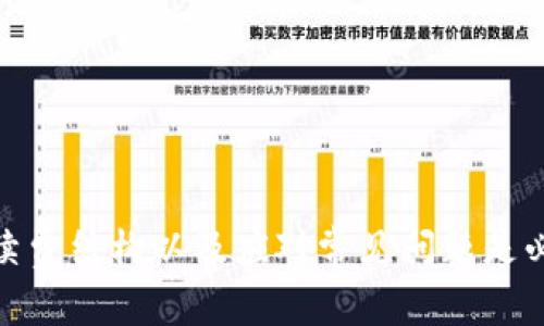 如何将TP钱包中的数字资产兑换为ETH：详细操作指南
TP钱包, 兑换币, ETH/guanjianci

引言
在如今的数字货币时代，越来越多的人开始使用数字钱包来管理他们的加密资产。TP钱包作为一个流行的数字钱包，支持多种加密资产的存储、管理和交易。在这个指导文章中，我们将集中讨论如何将TP钱包中的各种币种兑换为以太坊（ETH），并详细介绍相关的操作步骤、注意事项以及常见问题解答。

一、TP钱包简介
TP钱包是一种多功能的数字钱包，它支持多种加密货币的存储和管理，包括比特币（BTC）、以太坊（ETH）、波场（TRON）及许多其他代币。TP钱包的用户界面友好，方便用户进行充值、提现、交易等操作。同时，TP钱包也支持去中心化交易所（DEX），用户可以直接在钱包内进行币种兑换。

二、为什么要将币兑换为ETH
Ethereum作为一种全球流行的第二大加密货币，拥有广泛的应用场景，如智能合约和去中心化应用（DApp）。将其他币兑换为ETH，可以为投资者提供更大的流动性和市场参与机会。特别是在去中心化金融（DeFi）领域，ETH的需求持续高涨，因此许多用户选择将其资产转换为ETH，以便参与各种DeFi项目。

三、兑换币至ETH的步骤

h41. 准备工作/h4
在进行币种兑换之前，首先需要确保你的TP钱包已经安装并设置好，同时确保你的TP钱包中有你想要兑换的币种。您还需确保您的钱包是连接到互联网的，并且您的操作设备是安全的。

h42. 打开TP钱包/h4
首次打开TP钱包时，你将看到一个用户友好的界面。在这个界面上，你会找到“交易”或“兑换”选项，对于一些版本的TP钱包，可能会叫“Swap”或“Exchange”。单击进入这个兑换界面。

h43. 选择兑换币种/h4
在兑换界面上，您需要选择您想要交换的币种。例如，如果您持有的是TRC20类型的Token，您会在币种列表中找到它并进行选择。接下来，您会选择要兑换为ETH，选中ETH即可。

h44. 输入兑换数量/h4
输入您希望兑换的数量。请注意，您需要留意手续费问题。在进行兑换时，系统会显示您将收到的ETH数量以及相应的手续费。

h45. 确认交易信息/h4
在确认上述信息无误后，请点击“确认”或“交换”按钮。这个时候，TP钱包会进行处理，请耐心等待交易的完成。这通常只需要几分钟。

h46. 检查交易记录/h4
完成换币后，请检查您的账户余额，确保ETH已成功到账。在TP钱包的“资产”或“钱包”部分，可以查看到新的ETH余额。

四、兑换过程中的注意事项
在兑换的过程中，也有一些需要注意的事项：
ul
    listrong手续费：/strong每次兑换都会收取一定的手续费，手续费的多少通常取决于网络拥堵情况和所选的交易对。/li
    listrong兑换率：/strong在进行交易前，务必确认当前的市场兑换率，以防止损失。/li
    listrong钱包安全：/strong切勿在不安全的网络环境下进行交易，确保您的私钥和助记词安全。/li
    listrong确认交易信息：/strong在最后确认交易时，请仔细检查每个信息项，确认无误后再点击确认。/li
/ul

五、相关问题解答

h41. 如何确保TP钱包的安全性？/h4
TP钱包作为一个数字货币钱包，其安全性至关重要。用户可以通过以下几种方法提升钱包的安全性：
ul
    listrong保护私钥：/strong确保私钥和助记词不被泄露。私钥是控制账户的唯一凭证，切勿分享给他人。/li
    listrong启用双重认证：/strong尽可能启用双重认证（2FA），为账户增加一层保护。/li
    listrong定期检查账户：/strong定期查看钱包内的交易记录，确保没有未经授权的交易。/li
    listrong使用硬件钱包：/strong对于长期持有的大额资产，建议使用硬件钱包进行存储，以增加安全性。/li
/ul

h42. 交易的手续费是如何计算的？/h4
交易手续费通常取决于多个因素，包括但不限于：
ul
    listrong网络拥堵状态：/strong在网络拥堵时，交易的手续费可能会提高，因为矿工会优先处理支付了更高费用的交易。/li
    listrong币种类型：/strong不同币种的手续费结构不同，ETH的手续费通常由Gas费用构成。/li
    listrong市场情况：/strong在不同的兑换对中，手续费可能存在差异，用户可通过对比选择最优交易对进行兑换。/li
/ul

h43. 如果交易失败怎么办？/h4
有时交易过程可能会出现问题，导致交易失败。在这种情况下，可以采取以下步骤：
ul
    listrong检查网络连接：/strong确保您所处的网络环境稳定，然后重新提交交易。/li
    listrong查看余额：/strong确保您的TP钱包中有足够的币种进行兑换，包括支付的手续费。/li
    listrong联系客服：/strong如果交易多次失败，可以联系TP钱包的客服获取帮助。/li
    listrong检查交易记录：/strong查看交易记录以确认交易是否已经处理。/li
/ul

h44. Can I swap multiple tokens at once?（我可以一次性兑换多种代币吗？）/h4
在TP钱包内，目前大多数情况下不支持一次性交换多种代币，你只能一对一地进行兑换。这是为了保证交易的顺利和安全。建议您分步骤进行兑换，先将第一个代币兑换为ETH，然后再进行其他代币的兑换。确保每次交易都成功后再进行下一步以避免资金损失。

h45. 如果遇到技术问题我该怎么办？/h4
如果在使用TP钱包的过程中遇到技术问题，建议采取以下步骤：
ul
    listrong更新应用：/strong确保您使用的是最新版本的TP钱包，很多技术问题都能通过更新软件解决。/li
    listrong查看FAQ：/strong访问TP钱包的官方网站，查阅常见问题解答，以寻找问题的解决办法。/li
    listrong联系支持团队：/strong如果问题仍然存在，建议直接联系TP钱包的客服支持团队，提供详细问题描述以便快速解决。/li
/ul

总结
将TP钱包里的币种兑换为ETH是一个相对简单的过程，只需遵循上述步骤并注意相关事项即可。在此过程中，确保钱包的安全性、了解手续费结构以及应对常见问题是必要的。随着加密货币市场的不断发展，使用TP钱包的用户也越来越多，掌握一些基本的操作技巧对于每个投资者都是非常重要的。

