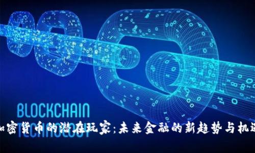 加密货币的潜在玩家：未来金融的新趋势与机遇