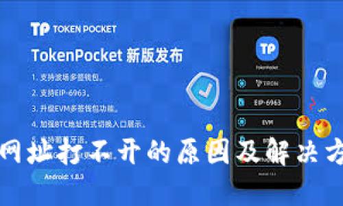 TP钱包网址打不开的原因及解决方案详解