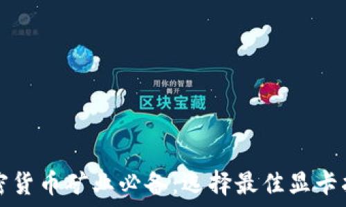   
加密货币矿业必备：选择最佳显卡指南