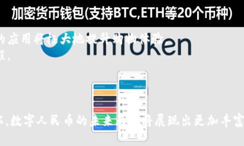   中国推出加密货币：影响、趋势与市场前景 / 

 guanjianci 加密货币, 中国央行数字货币, 数字人民币 /guanjianci 

在全球金融科技迅猛发展的今天，加密货币作为一种新兴的数字资产，正在逐渐走入人们的视野。尤其是中国，这个曾经对加密货币持消极态度的国家，现在也开始探索自己的加密货币方案。2020年，中国人民银行（央行）率先试点推出了数字人民币，成为全球主要经济体中第一个推出中央银行数字货币（CBDC）的国家。这一措施不仅标志着中国对新兴数字金融形式的认可，也带来了深远的经济与市场影响。

本文将深入探讨中国推出加密货币的背景、市场前景、对国际金融的影响等。同时，还会提出五个与此主题相关的问题，并详细解答，帮助读者更全面地了解这一话题。

一、中国推出加密货币的背景
中国推出数字人民币这一举措的背景，主要源自三个方面：技术进步、金融稳定与国际竞争。

首先是技术进步。近年来，区块链技术及其应用场景逐渐成熟，尤其是在加密货币的交易与流通方面。区块链的去中心化特性，使其具备了更高的安全性和透明度，为数字货币的发行与交易提供了良好的技术基础。

其次是金融稳定的考虑。加密货币的快速发展与普及，极有可能对现有金融体系造成冲击，导致金融风险的上升。因此，中国央行希望通过推出一种官方的数字货币，来更好地掌控货币流通，保持金融的稳定。同时，数字人民币的推出，也能够更有效地打击非法金融活动，如洗钱和逃税。

最后，在国际竞争方面，美国、欧盟等国家和地区也在纷纷研究和推动自己的数字货币。为保持国际金融市场的影响力，中国有必要在这一新兴领域占得先机，确保国家在全球经济中的话语权。

二、数字人民币的市场前景
数字人民币的市场前景被广泛看好，主要表现在以下几个方面。

首先，数字人民币作为法定货币，其具备了与现实货币相同的法律属性，这就保证了其广泛的接受度。随着越来越多的商家和消费者接纳数字人民币，市场规模将进一步扩大。此外，数字人民币的推广将促进消费升级，推动中国经济的数字化转型。

其次，数字人民币便于跨境支付，简化了跨境交易的流程。目前，许多跨境支付仍依赖于传统金融体系，费时费力且成本较高。而通过数字人民币，能够实现更快捷、更低廉的跨境交易，提升中国在国际贸易中的竞争力。

再次，数字人民币为中国金融体系的创新带来了新机遇。随着金融科技的不断发展，数字货币的引入将催生出更多的金融产品和服务，为消费者提供多样化的选择，推动整个金融生态系统的。

三、对国际金融市场的影响
中国推出数字人民币不仅对国内市场产生影响，同时也将对国际金融市场产生深远影响。

首先，数字人民币的推出可能会改变国际贸易中使用美元的现状。近年来，随着中美贸易摩擦加剧，许多国家开始寻求减少对美元的依赖。数字人民币的出现，将为其他国家提供一个新的选择，推动人民币国际化的进程。

此外，数字人民币还可能对全球金融监管带来挑战。传统金融体系中，各国央行对货币流通的掌控较为容易，而数字人民币的去中心化特性，使得资金流动变得更加难以监控。各国央行可能需要重新审视现有的金融监管框架，以应对新兴数字货币带来的风险。

最后，数字人民币的推出可能会加剧国际金融体系中的竞争。随着中国在数字货币领域的快速推进，美国等国家也开始加速自己的数字货币研究与开发。全球金融市场的格局可能因数字货币的出现而发生改变，国家间的金融竞争将愈发激烈。

四、用户接受度与使用场景
尽管数字人民币的前景看好，但用户的接受度与实际使用场景也是一个不可忽视的重要因素。

首先，用户对数字人民币的接受程度会直接影响其使用效果。对于一些年轻用户来说，他们更容易接受数字人民币这种新型的支付方式。而对于年长者或不熟悉数字技术的用户，接受数字人民币可能需要一个适应过程。因此，在推广的过程中，应重视用户教育，增强用户信任感，提供详细的使用指导。

其次，数字人民币的实际使用场景将是影响其普及的重要因素。无论是线上交易还是线下购物，数字人民币都应提供便利的支付选项。对此，中国政府和金融机构需加大与商家的合作力度，推动更多商家接入数字人民币支付系统，从而提升其日常使用的便利性。

此外，数字人民币的使用安全性也将直接影响用户的接受度。提供足够的隐私保护和安全保障，是赢得用户信任的重要因素之一。政府和相关机构需要在保护用户个人信息与反洗钱、反诈骗之间找到平衡，以确保用户使用数字人民币的安全性。

五、未来的发展趋势
展望未来，数字人民币的发展趋势将会不可限量。

首先，数字人民币的技术将不断升级。随着技术的进步，数字人民币的使用界限将不断被拓宽，包括智能合约、跨链交易等新技术的引入，将为数字人民币增添更多的功能。这将推动其在更广泛的场景中的应用，提升用户体验。

其次，数字人民币可能与其他国家的数字货币形成竞争或合作关系。这样的互动可能促进全球数字货币生态的共生发展，实现更广泛的金融包容。此外，在央行数字货币间的合作可能为跨境支付的便利化寻找新的出路。

最后，数字人民币的发展有可能会激发整个金融科技行业的创新。随着数字人民币的推广，将会催生出更多基于其技术的金融产品和服务，为金融用户创造更多价值。

相关问题解析
为帮助读者更全面地理解中国推出加密货币的相关议题，以下是五个常见问题及其详细解答：

问题1：中国推出数字人民币的主要目标是什么？
中国推出数字人民币的主要目标有几个方面：
首先，推动人民币国际化是一个重要目标。通过提升数字人民币在全球交易中的使用率，中国期望能增强人民币的国际地位，减少对美元的依赖，增强国家的金融安全。
其次，降低交易成本和提高支付效率。数字人民币通过数字化的方式，可以极大地提升支付的便捷性，尤其是在跨境支付领域，减少了中间环节的费用和时间，从而降低了成本。
再者，打击洗钱和金融犯罪也是不容忽视的目标。数字人民币交易的可追溯性使得金融监管更加高效，帮助监管部门打击金融犯罪活动，维护国家金融安全。
最后，推动中国经济数字化转型。数字人民币的推广，有助于促进金融科技的发展，推动传统经济体的数字化转型，从而提高整体经济的效率和竞争力。

问题2：数字人民币的使用安全吗？
数字人民币的使用安全性主要体现在几个方面：
首先，数字人民币的设计采用了多种加密技术，确保交易的安全性和用户的隐私保护。这些技术的应用，提升了数字人民币在金融交易场景中的安全程度。
其次，国家对于数字人民币实施了严格的监管，确保交易的合法性和合规性。数字人民币作为国家法币，受到国家法律的支持和保护，其安全性相对其他非正规渠道的加密货币要高得多。
再次，数字人民币的可追溯性在一定程度上也增强了安全性。每一笔交易都可被记录和追踪，这为打击洗钱、诈骗等金融犯罪活动提供了基础。此外，用户能实时监控自己的交易行为，降低了个人信息泄露的风险。
总之，虽然任何支付工具都不能绝对保证全无风险，但相对于其他形式的加密货币，数字人民币在设计和监管上更具安全保障。

问题3：数字人民币对传统金融业务有什么影响？
数字人民币对传统金融业务的影响是多方面的：
一方面，数字人民币的推广具有替代性，将逐渐改变人们的支付习惯和消费方式，影响传统银行的存款和支付业务。随着越来越多的人选择使用数字人民币进行消费，传统银行面临着流失客户的风险。
另一方面，数字人民币的推出，也为传统金融业务带来了创新的机会。通过结合数字人民币，传统银行能够开发出新的金融产品，如以数字人民币为基础的理财产品或贷款产品，从而提供多样化的服务，满足用户的不断变化的需求。
此外，数字人民币不仅改变了支付环节，同时也推动了供应链金融、互联网金融等其他相关领域的变革。数字人民币的安全和便捷性，将推动更大范围内的金融创新和合作，有可能为金融业务的提升提供新的动力。
总的来说，数字人民币对传统金融业务的影响既是挑战，也是机会，传统金融机构需要积极应对，以免被市场所淘汰。

问题4：其他国家在数字货币方面的现状如何？
目前，全球范围内有许多国家在积极探索和研发各自的数字货币。以下是一些主要国家的现状：
例如，欧洲中央银行已经启动了数字欧元的研究项目，意在探讨数字欧元的可行性，以提升欧元区的金融竞争力和数字支付的便利性。
美国尽管尚未推出官方的数字货币，但也在积极研究其可能带来的影响与风险。美国联邦储备委员会曾表示，将对CBDC进行深入分析，确保进程的透明性和开放性。
此外，瑞士、瑞典等国也在探讨数字货币的发展方向。瑞典的“e-krona”项目已经进入测试阶段，而瑞士则在引领区块链技术的应用，有助于其数字货币的顺利推广。
通过对其他国家数字货币现状的观察，可以看到全球对于加密货币及其未来发展的关注与重视程度在逐步提升，各国也在努力寻找适合自己的发展路径。

问题5：数字人民币如何影响小额支付及日常消费？
数字人民币的推广对小额支付和日常消费的影响是显而易见的：
首先，数字人民币的便捷性使得小额支付变得更加高效。用户只需使用手机便可完成支付，擦掉了现金交易的繁琐，节省了时间和成本。而在餐饮、零售等日常消费场景中，数字人民币的应用将极大地提升购物体验。
其次，数字人民币支持离线支付，将进一步降低交易成本与困扰。有些情况下，网络不稳定导致支付受阻，而数字人民币则能通过云端技术支持，克服这一问题，实现简化的离线支付流程。
此外，数字人民币还有助于推动消费习惯的转变。年轻用户更愿意接受无现金支付，随着数字人民币的推广，小额支付的无现金化趋势将愈加明显，传统的支付方式将逐渐被取代。
总的来说，数字人民币对小额支付的影响是显而易见的，它能推动消费方式的改革，增强消费者的支付便捷性与体验，进而推动经济的发展。

总体来说，中国推出的数字人民币在全球范围内都备受关注。它不仅标志着数字货币时代的来临，也将对经济发展和金融系统产生深远影响。随着技术的不断进步和各种新场景的开拓，数字人民币的未来无疑将展现出更加丰富和多元的面貌。