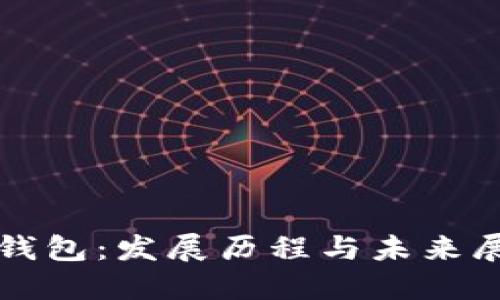 TP钱包：发展历程与未来展望