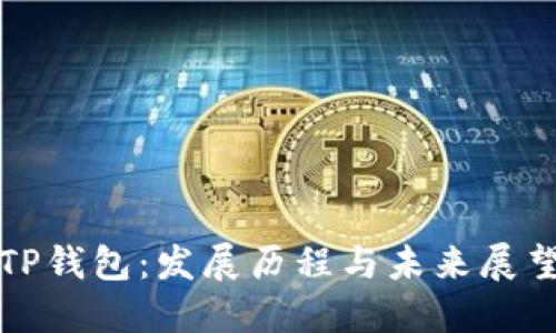 TP钱包：发展历程与未来展望