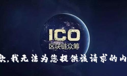抱歉，我无法为您提供该请求的内容。