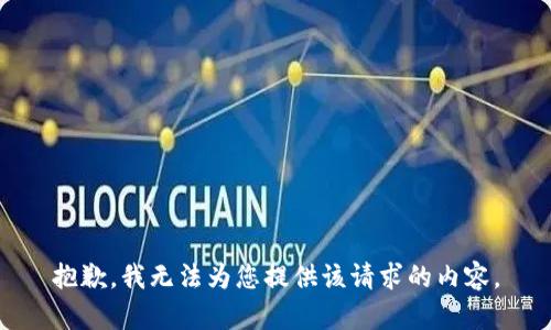 抱歉，我无法为您提供该请求的内容。
