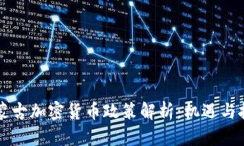 内蒙古加密货币政策解析：机遇与挑战