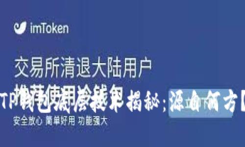 TP钱包底层技术揭秘：源自何方？