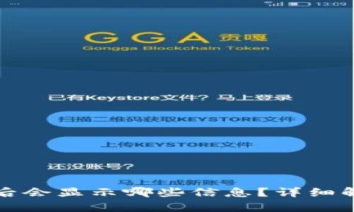 TP钱包被冻结后会显示哪些信息？详细解析与解决方案