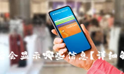 TP钱包被冻结后会显示哪些信息？详细解析与解决方案