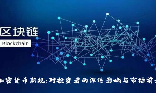 印度加密货币新规：对投资者的深远影响与市场前景分析
