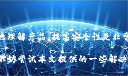 biao ti如何将TP钱包设置为中文语言？/biao ti  
TP钱包, 区块链钱包, 语言设置/guanjianci

在数字货币和区块链技术快速发展的今天，各种钱包软件应运而生。其中，TP钱包作为一款功能强大的多链去中心化钱包，吸引了大量用户的注意。然而，对于新手用户来说，界面的语言设置常常需要进行调整。本文将详细介绍如何将TP钱包设置为中文语言，包括技巧、注意事项以及用户常见问题解答。

TP钱包后台语言设置的步骤
首先，对于TP钱包的用户来说，理解钱包的基本操作非常重要。TP钱包用户接口设计友好，方便用户进行操作。以下是将TP钱包切换至中文的步骤：
ol
li打开TP钱包应用：在你的手机或电脑上找到TP钱包程序，点击打开。/li
li登陆账号：若用户还未登陆，需要先进行注册或使用已有账户进行登录。/li
li进入设置界面：在主界面上找到设置图标（一般为齿轮状），点击进入设置选项。/li
li选择语言设置：在设置选项中向下滑动，找到“语言”或“Language”选项，点击进入。/li
li选择中文：在语言设置页面，找到“中文（简体）”或“中文（繁体）”选项，点击选择。/li
li保存设置：在更改语言后，记得返回设置主界面，保存更改即可。/li
/ol

TP钱包语言设置的注意事项
尽管切换语言的步骤相对简单，用户在实际操作过程中依然需要注意以下几点：

ul
li版本更新：确保你的TP钱包应用程序是最新版本，旧版本可能没有语言切换功能。/li
li网络连接：在更改语言时，确保设备有稳定的网络连接，以便应用能够正常更新设置。/li
li界面展示：很多用户在选择语言后，界面的某些部分可能仍然显示为英文，这可能是由于翻译尚未全面完成。/li
li多语言支持：TP钱包作为一款国际化钱包，可能会有多个语言选项，用户可以根据自己的需求进行选择。/li
li留意隐藏选项：有些选项可能被隐藏，如因设备或者系统原因，用户需要仔细查看整个设置界面。/li
/ul

为什么要选择中文作为TP钱包的语言？
对于大部分中国用户而言，选择将TP钱包设置为中文是一个非常明智的决定，主要原因如下：

ul
li使用便利：使用母语可以减少理解上的障碍，提高用户体验，尤其是对于不熟悉外语的用户。/li
li降低错误风险：在处理数字货币交易时，语言的不理解可能导致用户操作错误，而中文设置可以减少这种风险。/li
li增强安全感：母语的使用让用户在管理资产时更具安全感，能够更清楚地理解每一个操作。/li
li获取及时支持：如遇到问题，使用中文更容易寻求和获取帮助，且能够理解相关资料和资讯。/li
/ul

TP钱包中文用户界面的特点
当TP钱包成功切换到中文用户界面后，用户将体验到以下几个优点：

ul
li简洁的界面设计：中文界面通常会更符合中国用户的使用习惯，信息显示可能更加直观。/li
li清晰的信息传递：所有操作提示、功能描述都能以中文显示，用户可以更轻松理解功能的用途。/li
li文化适应性：中文界面能够更好地结合中国文化习惯，使用户在操作过程中没有隔阂感。/li
/ul

用户常见问题解答
在用户切换TP钱包语言时，难免会遇到一些问题。以下整理出五个常见问题，并给出详细解答。

1. TP钱包无法切换语言怎么办？
如果用户发现TP钱包无法切换到中文，有几个可能的原因：
ul
li应用版本过旧：用户可以进入应用商店，检查是否有更新版本可供下载，确保使用的是最新版本。/li
li网络问题：有时候，网络连接不稳定会导致设置无法生效，用户应确保网络畅通。/li
li系统兼容性：有些功能在某些操作系统上可能不支持，用户可以查看TP钱包的官方说明。/li
li重新安装：如果一切设置都难以生效，可以尝试卸载重装TP钱包，确保所有设置正常。/li
/ul
如果以上方法都无法解决问题，建议用户访问TP钱包的官网或相关支持论坛，寻求进一步的帮助。

2. TP钱包是否支持多语言切换？
是的，TP钱包程序本身支持多种语言的切换，用户可以根据自己的需求在设置中进行选择。对于国际化开发的应用，一般都会考虑到不同国家用户的需求，TP钱包也不例外。
用户在使用时可以根据自己的使用习惯，切换到最适合自己的语言。这不仅能提升使用体验，也能帮助用户更好地理解复杂的操作和交易流程。

3. TP钱包支持中文的更新周期是怎样的？
TP钱包的中文支持更新依赖于产品团队的对市场需求的评估和用户反馈。在产品更新的过程中，概率会随着用户的需求而进行提升。用户可以关注官方渠道，及时获取相关信息。
同时，有必要注意，随着新功能的添加、产品的，可能会有新的语言支持添加或语言包更新，这也势必会影响用户体验。

4. 如何评测TP钱包的语言功能？
用户在对TP钱包的语言功能进行评测时，可以从多个方面来看：
ul
li语言选项丰富性：查看该钱包是否支持多种语言，特别是需求大的语言。/li
li语言切换的流畅性：切换语言的过程是否顺畅，设置是否容易找到。/li
li语言翻译的准确性：用户可以评估翻译的符合度和专业性，是否影响使用。/li
li用户体验反馈：综合其他用户反馈的信息，用以评测该钱包的整体使用体验。/li
/ul

5. 其他类似钱包是否也支持中文设置？
市面上的很多区块链钱包都在不断用户体验，其中多数也支持中文设置，例如火币、币安等主流钱包。这些钱包都意识到，帮助用户更好地理解产品，提高安全性是非常重要的。因此，为了迎合用户需求，他们纷纷增加了多语言包支持。用户在选择钱包时，可以根据自身需要，选择适合的工具。

综上所述，TP钱包的中文设置不仅能提升用户体验，减少操作错误，还能帮助用户更好地管理自己的资产。如果在使用过程中遇到问题，不妨尝试本文提供的一些解决方案。同时，用户在关注TP钱包的同时，也可以对其他钱包进行了解与比较，选择最适合自己的区块链资产管理工具。