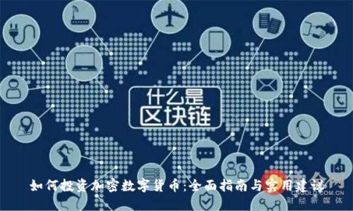 如何投资加密数字货币：全面指南与实用建议