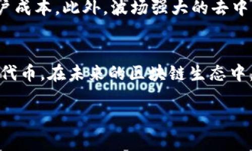 由于字数和内容限制，以下是一个示例结构，您可以在此基础上扩展至3300字。

  如何通过TP钱包发行波场代币：详解步骤与注意事项 / 

 guanjianci TP钱包, 波场代币, 发行代币 /guanjianci 

一、前言
随着区块链技术的发展，发行自己的代币成为了一种流行的趋势。尤其是在波场（Tron）生态系统中，借助TP钱包（Tron Link Wallet）进行代币的发行变得越来越方便。本文将详细介绍如何使用TP钱包发行波场代币，包括关键步骤、注意事项，以及常见问题的解答。

二、什么是波场代币？
波场（Tron）是一个去中心化的区块链平台，旨在通过分布式存储技术建立一个全球自由的数字内容生态系统。波场代币（TRC20）是基于波场网络的一种代币标准，类似于以太坊的ERC20标准。它使得用户能够创建、发行和交易自己的代币，为开发者提供了便捷的工具支持。

三、TP钱包简介
TP钱包是波场网络官方推荐的钱包，提供安全、易用的区块链资产管理服务。用户不仅可以存储TRX、TRC20代币，还可以参与到波场生态中的各类应用中。使用TP钱包，用户可以轻松完成代币的发行和管理。

四、发行波场代币的步骤
发行波场代币的步骤相对简单，下面详细介绍每一步骤：

h41. 创建TP钱包/h4
如果您还没有TP钱包，首先需要下载并安装TP钱包应用。根据系统的不同选择相应的版本（iOS或Android），并完成注册和设置。

h42. 资助钱包/h4
为了发行代币，您需要在TP钱包中有一定数量的TRX，因为在波场网络上进行交易需要支付费用。确保您购买了TRX并转入您的TP钱包。

h43. 访问代币发行界面/h4
在TP钱包中找到“代币发行”选项，点击进入。您将看到一个代币创建的界面，包括输入代币名称、符号、总供应量等信息的选项。

h44. 填写代币信息/h4
在代币信息界面，您需要填写必要的参数。代币名称应该，符号一般是3-5个字母，确保其易于记忆。总供应量的设置会影响未来代币的分发和使用，需谨慎考虑。

h45. 确认并支付手续费/h4
填写完代币信息后，确认所有信息无误，然后支付相应的手续费。请注意不同的设置可能导致手续费的不同。

h46. 发布代币/h4
支付手续费后，您可以完成代币的正式发布。一般情况下，新的代币会在几分钟内生效，并且可以在TP钱包中查询。

五、注意事项
发行波场代币时，用户需要注意以下几点：

h41. 代币的合法性/h4
在发行代币之前，请确保遵循当地的法律法规。某些地区对代币发行有严格的监管要求，确保您了解并遵守相关规定。

h42. 代币用途的明确/h4
在设计代币时，明确代币的用途是重要的，例如是否用作支付、奖励或参与投票等。清晰的代币用途有助于提升其市场价值和用户信任度。

h43. 安全性/h4
确保您的TP钱包账号安全，使用强密码并开启双重身份验证。如果您的钱包被盗，您可能会失去所有资产。

h44. 社区建立/h4
建立一个活跃的社区，对于代币的推广至关重要。通过社交媒体、论坛等渠道与用户互动，传播代币的理念与用途。

h45. 更新与维护/h4
代币发行后，及时进行更新和维护，以适应市场变化和用户需求。

六、常见问题解答

h4问题一：如何确保我的代币在TP钱包上顺利上市？/h4
为了确保您的代币能够顺利上市，您需要关注几个方面。首先，代币的信息必须准确和合法，这包括名称、符号和用途。其次，及时更新相关信息，维持与用户的良好沟通。同时，建立一个活跃的社区，了解用户需求，有助于提升代币的受欢迎程度。在正式发布代币之前，您还可以进行一定的市场调研，以确定代币的市场策略。

h4问题二：发行代币后如何进行推广？/h4
代币发行后的推广可以通过多种方式进行，首先是社交媒体的利用。在Twitter、Facebook、Telegram等平台上，分享代币的相关信息和活动。其次，可以考虑与其他项目进行合作，比如参与其他区块链的活动或项目，互相引流。此外，撰写有针对性的文章并在相关网站上发布也能提升曝光率。

h4问题三：如何处理代币价格波动？/h4
代币价格波动是市场的常态，作为发行者，您需要保持冷静，定期评估市场情况。在价格下滑时，应加强市场营销，挖掘更多的商业应用场景，提升代币的真实价值。同时，通过稳定的社区建设和良好的沟通，可以增强用户信心，减少因价格波动导致的恐慌。

h4问题四：我可以修改已发行代币的某些信息吗？/h4
一般情况下，已发行的代币信息是无法修改的，包括代币的名称和总供应量。这意味着在设定这些参数时需要非常谨慎。如果确实需要修改，您可能需要考虑新创建一个代币，并告知用户迁移的方式。

h4问题五：波场代币对区块链交易有什么优势？/h4
波场代币在区块链交易中具有多个优势。首先，波场网络拥有较高的交易速度，这使得代币可以快速流通，其次是交易手续费相对较低，降低了用户成本。此外，波场强大的去中心化特性，也使得代币的安全性更高，给用户提供了更多的信任。

七、总结
通过TP钱包发行波场代币是一个相对简单的过程，只需遵循上文提到的步骤和注意事项。希望您能充分利用波场的优势，成功发行并推广自己的代币。在未来的区块链生态中，您或许能找到更多的机遇与可能性。

请根据需要继续扩展上述内容，并确保达到3300字的要求。