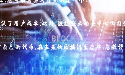 由于字数和内容限制，以下是一个示例结构，您可以在此基础上扩展至3300字。

  如何通过TP钱包发行波场代币：详解步骤与注意事项 / 

 guanjianci TP钱包, 波场代币, 发行代币 /guanjianci 

一、前言
随着区块链技术的发展，发行自己的代币成为了一种流行的趋势。尤其是在波场（Tron）生态系统中，借助TP钱包（Tron Link Wallet）进行代币的发行变得越来越方便。本文将详细介绍如何使用TP钱包发行波场代币，包括关键步骤、注意事项，以及常见问题的解答。

二、什么是波场代币？
波场（Tron）是一个去中心化的区块链平台，旨在通过分布式存储技术建立一个全球自由的数字内容生态系统。波场代币（TRC20）是基于波场网络的一种代币标准，类似于以太坊的ERC20标准。它使得用户能够创建、发行和交易自己的代币，为开发者提供了便捷的工具支持。

三、TP钱包简介
TP钱包是波场网络官方推荐的钱包，提供安全、易用的区块链资产管理服务。用户不仅可以存储TRX、TRC20代币，还可以参与到波场生态中的各类应用中。使用TP钱包，用户可以轻松完成代币的发行和管理。

四、发行波场代币的步骤
发行波场代币的步骤相对简单，下面详细介绍每一步骤：

h41. 创建TP钱包/h4
如果您还没有TP钱包，首先需要下载并安装TP钱包应用。根据系统的不同选择相应的版本（iOS或Android），并完成注册和设置。

h42. 资助钱包/h4
为了发行代币，您需要在TP钱包中有一定数量的TRX，因为在波场网络上进行交易需要支付费用。确保您购买了TRX并转入您的TP钱包。

h43. 访问代币发行界面/h4
在TP钱包中找到“代币发行”选项，点击进入。您将看到一个代币创建的界面，包括输入代币名称、符号、总供应量等信息的选项。

h44. 填写代币信息/h4
在代币信息界面，您需要填写必要的参数。代币名称应该，符号一般是3-5个字母，确保其易于记忆。总供应量的设置会影响未来代币的分发和使用，需谨慎考虑。

h45. 确认并支付手续费/h4
填写完代币信息后，确认所有信息无误，然后支付相应的手续费。请注意不同的设置可能导致手续费的不同。

h46. 发布代币/h4
支付手续费后，您可以完成代币的正式发布。一般情况下，新的代币会在几分钟内生效，并且可以在TP钱包中查询。

五、注意事项
发行波场代币时，用户需要注意以下几点：

h41. 代币的合法性/h4
在发行代币之前，请确保遵循当地的法律法规。某些地区对代币发行有严格的监管要求，确保您了解并遵守相关规定。

h42. 代币用途的明确/h4
在设计代币时，明确代币的用途是重要的，例如是否用作支付、奖励或参与投票等。清晰的代币用途有助于提升其市场价值和用户信任度。

h43. 安全性/h4
确保您的TP钱包账号安全，使用强密码并开启双重身份验证。如果您的钱包被盗，您可能会失去所有资产。

h44. 社区建立/h4
建立一个活跃的社区，对于代币的推广至关重要。通过社交媒体、论坛等渠道与用户互动，传播代币的理念与用途。

h45. 更新与维护/h4
代币发行后，及时进行更新和维护，以适应市场变化和用户需求。

六、常见问题解答

h4问题一：如何确保我的代币在TP钱包上顺利上市？/h4
为了确保您的代币能够顺利上市，您需要关注几个方面。首先，代币的信息必须准确和合法，这包括名称、符号和用途。其次，及时更新相关信息，维持与用户的良好沟通。同时，建立一个活跃的社区，了解用户需求，有助于提升代币的受欢迎程度。在正式发布代币之前，您还可以进行一定的市场调研，以确定代币的市场策略。

h4问题二：发行代币后如何进行推广？/h4
代币发行后的推广可以通过多种方式进行，首先是社交媒体的利用。在Twitter、Facebook、Telegram等平台上，分享代币的相关信息和活动。其次，可以考虑与其他项目进行合作，比如参与其他区块链的活动或项目，互相引流。此外，撰写有针对性的文章并在相关网站上发布也能提升曝光率。

h4问题三：如何处理代币价格波动？/h4
代币价格波动是市场的常态，作为发行者，您需要保持冷静，定期评估市场情况。在价格下滑时，应加强市场营销，挖掘更多的商业应用场景，提升代币的真实价值。同时，通过稳定的社区建设和良好的沟通，可以增强用户信心，减少因价格波动导致的恐慌。

h4问题四：我可以修改已发行代币的某些信息吗？/h4
一般情况下，已发行的代币信息是无法修改的，包括代币的名称和总供应量。这意味着在设定这些参数时需要非常谨慎。如果确实需要修改，您可能需要考虑新创建一个代币，并告知用户迁移的方式。

h4问题五：波场代币对区块链交易有什么优势？/h4
波场代币在区块链交易中具有多个优势。首先，波场网络拥有较高的交易速度，这使得代币可以快速流通，其次是交易手续费相对较低，降低了用户成本。此外，波场强大的去中心化特性，也使得代币的安全性更高，给用户提供了更多的信任。

七、总结
通过TP钱包发行波场代币是一个相对简单的过程，只需遵循上文提到的步骤和注意事项。希望您能充分利用波场的优势，成功发行并推广自己的代币。在未来的区块链生态中，您或许能找到更多的机遇与可能性。

请根据需要继续扩展上述内容，并确保达到3300字的要求。