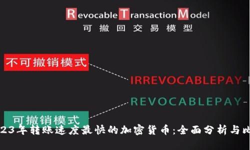 2023年转账速度最快的加密货币：全面分析与比较