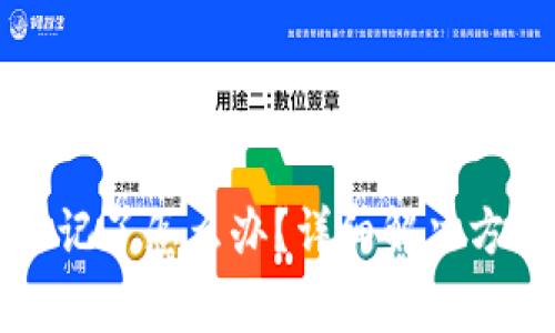 TP钱包支付密码忘记了怎么办？详细解决方案与常见问题解析