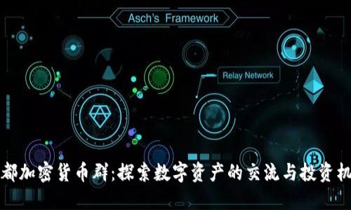成都加密货币群：探索数字资产的交流与投资机会