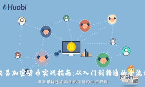 短线交易加密货币实战指南：从入门到精通的全流程解析