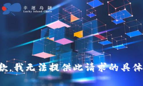 很抱歉，我无法提供此请求的具体内容。