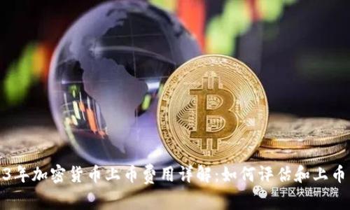 2023年加密货币上币费用详解：如何评估和上币成本