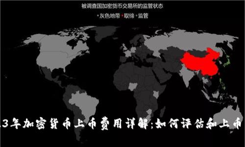 2023年加密货币上币费用详解：如何评估和上币成本