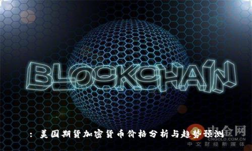 : 美国期货加密货币价格分析与趋势预测