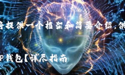 由于请求内容较为复杂和庞大，我将提供一个框架和简要介绍，供你进一步扩展。希望这能帮助到你！


如何将币安交易所的USDT提取到TP钱包？详尽指南