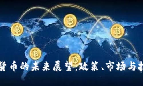 印度加密货币的未来展望：政策、市场与技术的交汇