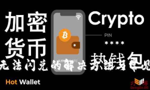 : TP钱包无法闪兑的解决方法与常见问题解答