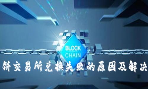 tP钱包薄饼交易所兑换失败的原因及解决方法解析