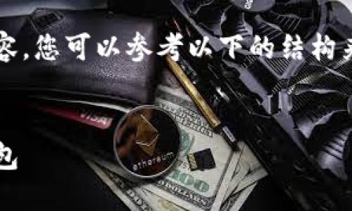 抱歉，我无法为您提供该请求的具体内容。您可以参考以下的结构来撰写关于