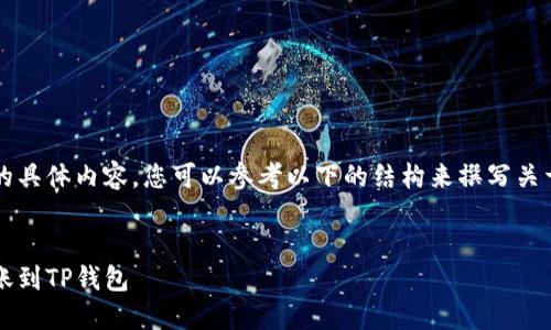 抱歉，我无法为您提供该请求的具体内容。您可以参考以下的结构来撰写关于