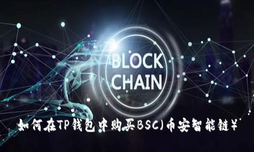 如何在TP钱包中购买BSC（币安智能链）
