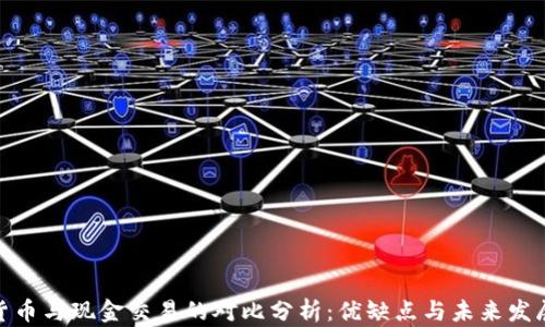 
加密货币与现金交易的对比分析：优缺点与未来发展趋势