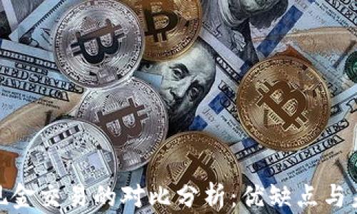 加密货币与现金交易的对比分析:优缺点与未来发展趋势
