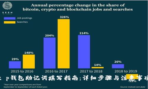 t p钱包助记词填写指南：详细步骤与注意事项