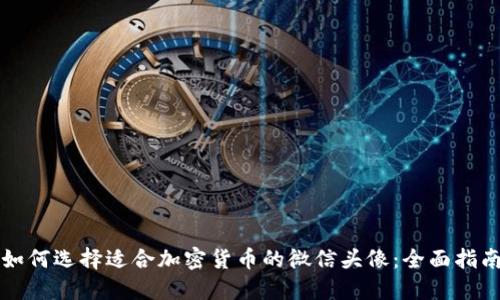 如何选择适合加密货币的微信头像：全面指南