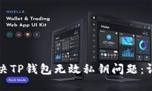 如何解决TP钱包无效私钥问题：详尽指南