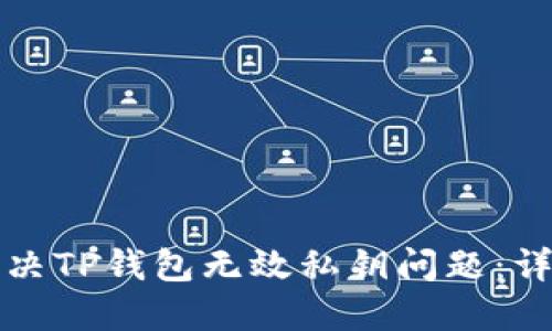 如何解决TP钱包无效私钥问题：详尽指南
